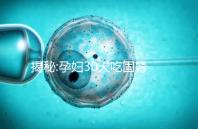 揭秘:孕婦30天吃固腎安胎丸需小心 對胎兒有危害