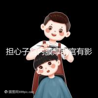 擔(dān)心子宮內(nèi)膜厚刮宮有影響?這些副作用才是要命的!