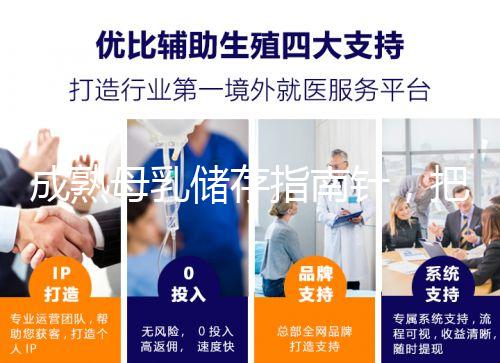 成熟母乳儲(chǔ)存指南針,把握最佳冷凍時(shí)間是關(guān)鍵