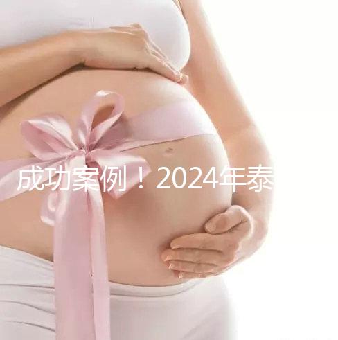 成功案例！2024年泰國試管嬰兒獲得雙胞胎