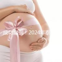 成功案例！2024年泰國(guó)試管嬰兒獲得雙胞胎