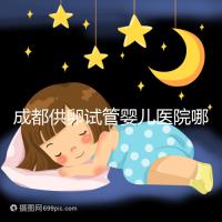 成都供卵試管嬰兒醫院哪家好，四川姐妹真實經歷告知答案