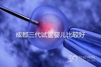 成都三代試管嬰兒比較好的醫院排名，這7家醫院成功率都高