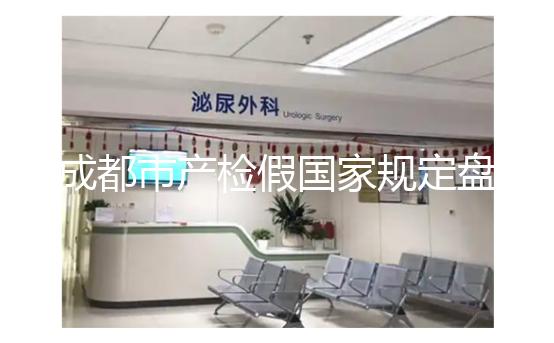 成都市產檢假國家規定盤點，2024武侯區了解多少天？