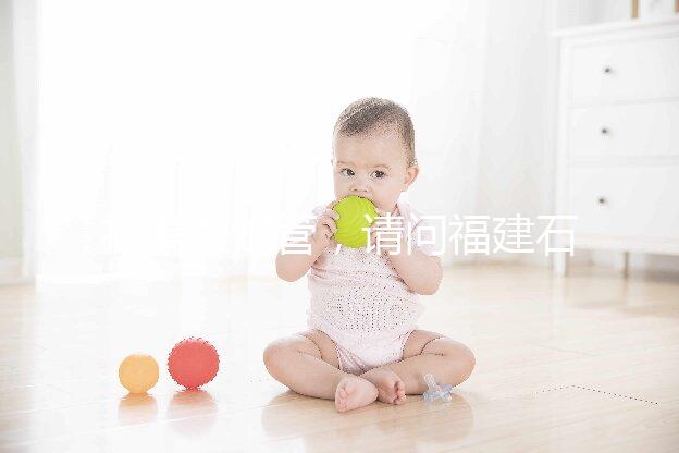 打算做試管，請問福建石獅市哪里能做試管嬰兒？