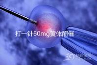 打一針60mg黃體酮催經不管用?下個月肌注三針20mg看看