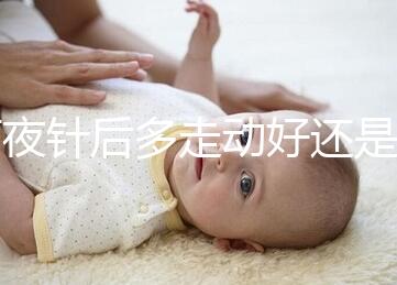 打夜針后多走動好還是躺著好戳，注意事項可不少建議收藏