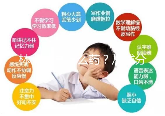 林卡爾是什么藥?從成分到味道一步步教你認識
