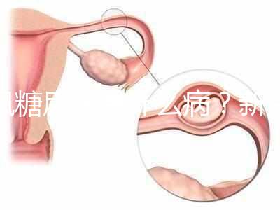 楓糖尿病是什么病?新生兒這5個指標偏低要注意了