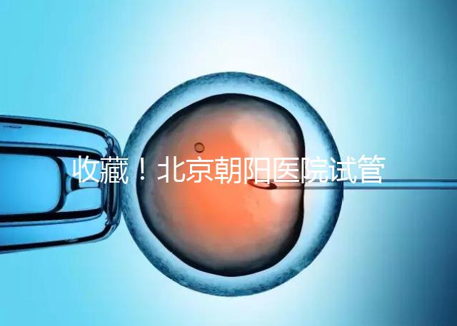 收藏!北京朝陽(yáng)醫(yī)院試管嬰兒流程攻略!