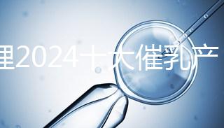 整理2024十大催乳產品名單,最有效的就是它