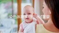 染色體異常也能做試管嬰兒?拍耶泰醫(yī)院告訴你這不是騙局