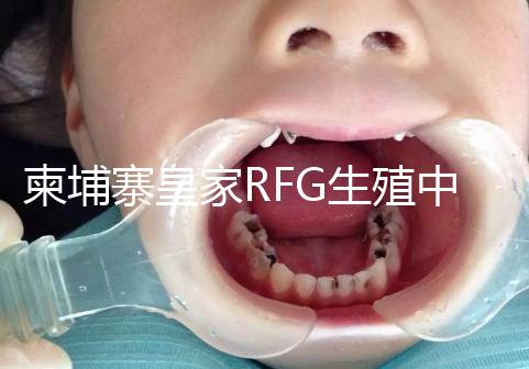 柬埔寨皇家RFG生殖中心年末送喜，要優惠聯系方式不能少！