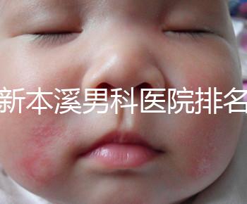 更新本溪男科醫(yī)院排名,不要錯(cuò)過(guò)本溪湖區(qū)top3醫(yī)生的專(zhuān)業(yè)