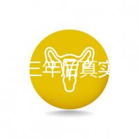 曼月樂三年后真實感受分享,看完就懂有什么好處和壞處了