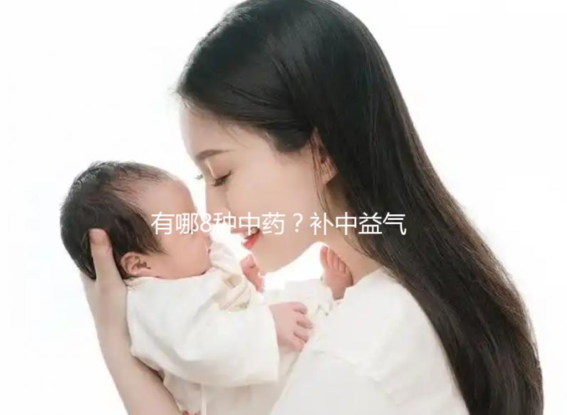 有哪8種中藥?補中益氣湯的標(biāo)準(zhǔn)配方用量介紹