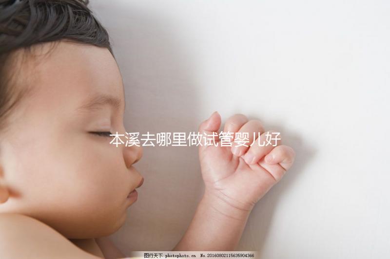 本溪去哪里做試管嬰兒好？錦州、沈陽成熱門選擇