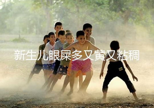 新生兒眼屎多又黃又粘稠，處理不當危害大！