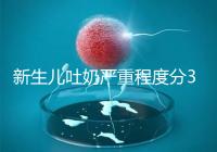 新生兒吐奶嚴(yán)重程度分3級(jí),吐泡泡、嘔吐物淡紅色大不同