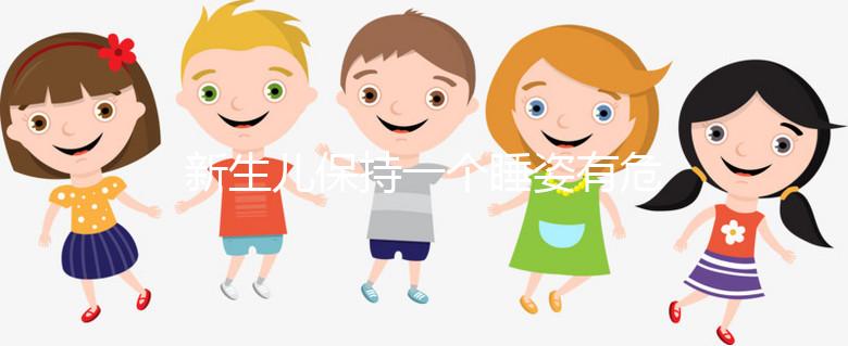 新生兒保持一個睡姿有危害,如何調(diào)整和多久更換要知道