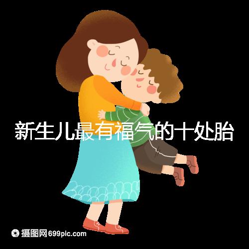 新生兒最有福氣的十處胎記，左腰上、尾龍骨都算