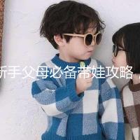 新手父母必備帶娃攻略,寶寶發(fā)燒教你5步應(yīng)對!