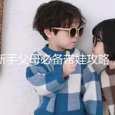 新手父母必備帶娃攻略,寶寶發燒教你5步應對!