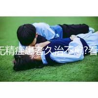 無精癥患者久治不愈?看試管嬰兒技術(shù)如何實(shí)現(xiàn)男性生育夢