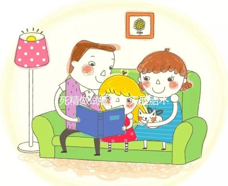 死精做試管第三天胚胎不發(fā)育正不正常戳,及時(shí)處理很關(guān)鍵