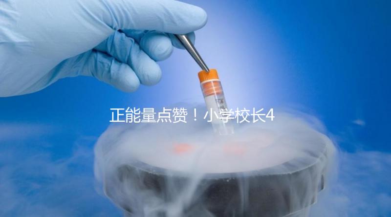 正能量點(diǎn)贊!小學(xué)校長(zhǎng)4年與學(xué)生擊掌16萬(wàn)次