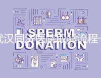 武漢同濟醫院取卵流程一文說清,想安心試管資料要齊全