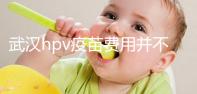 武漢hpv疫苗費(fèi)用并不高，檢查加注射不到五千元