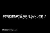 桂林做試管嬰兒多少錢?181、婦幼保健院費用及成功率分享