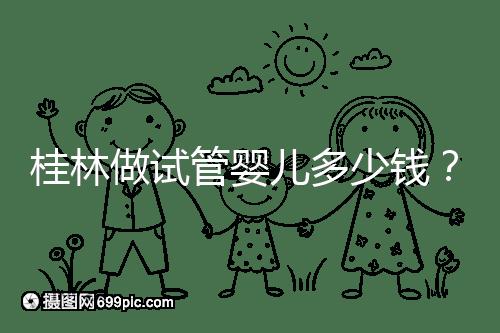 桂林做試管嬰兒多少錢？181、婦幼保健院費(fèi)用及成功率分享