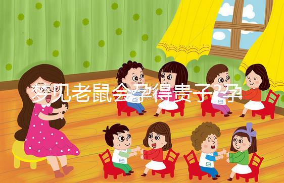 夢見老鼠會孕得貴子?孕婦夢見被老鼠咬寓意解讀