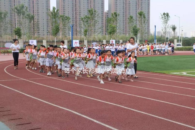 每個家長都要學的海姆立克急救法,關(guān)鍵時刻能救命!