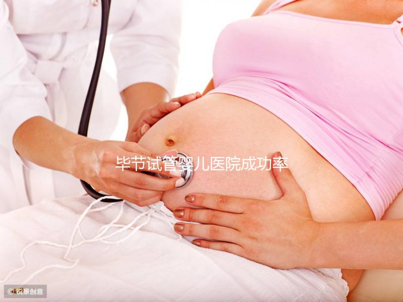 畢節(jié)試管嬰兒醫(yī)院成功率排名，2024年助孕機構費用清單參考