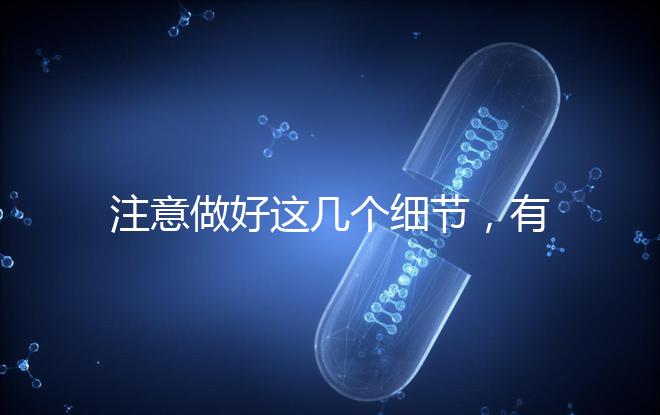 注意做好這幾個細(xì)節(jié),有助于提高試管嬰兒成功率