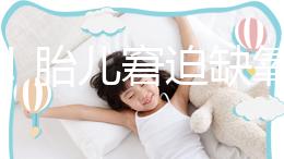 注意!胎兒窘迫缺氧后不能堅持很久,孕婦會有2點(diǎn)感覺