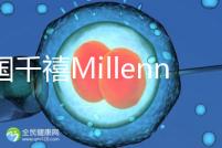 泰國千禧Millennium生殖中心導(dǎo)航，比價曼谷80%的醫(yī)院