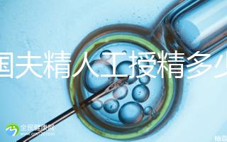 泰國夫精人工授精多少錢?從赴泰到回國,費(fèi)用明細(xì)整理