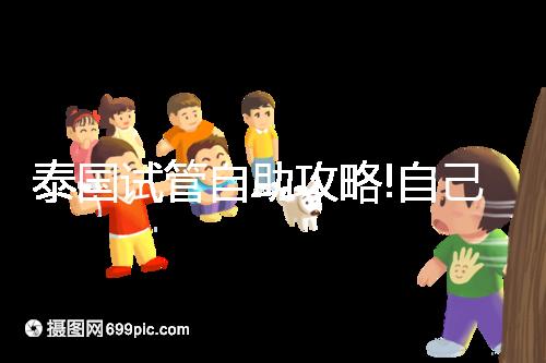 泰國試管自助攻略!自己預約帕雅泰醫院經驗分享