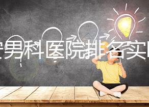 泰安男科醫(yī)院排名實(shí)時(shí)更新，治療效果好看哪里就知道了