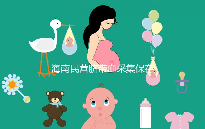 海南民營臍帶血采集保存機構不正規!當心陷入捐獻騙局