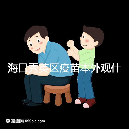 ?？谛阌^(qū)疫苗本外觀什么樣一圖看懂，尺寸、顏色還有…