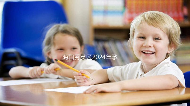 ?？谛阌^(qū)2024年孕前檢查免費政策，外國候選人也可以享受醫(yī)院