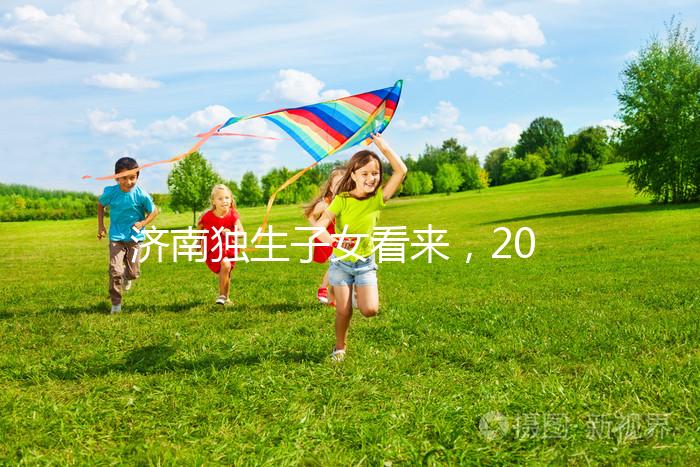 濟(jì)南獨(dú)生子女看來(lái)，2024年政策對(duì)補(bǔ)貼有了新的規(guī)定