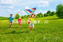 濟南獨生子女看來,2024年政策對補貼有了新的規定
