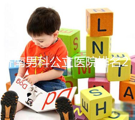 濟南男科公立醫院排名2024，天橋區口碑哪家好這下知道了