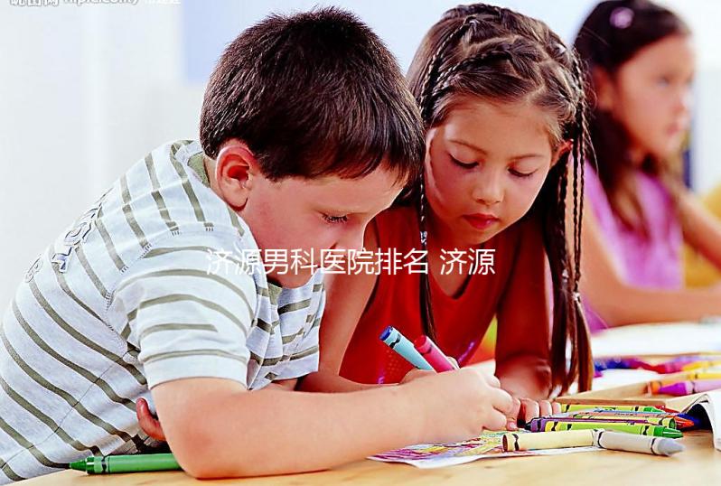 濟源男科醫院排名 濟源正規公立三甲男科醫院有哪些？